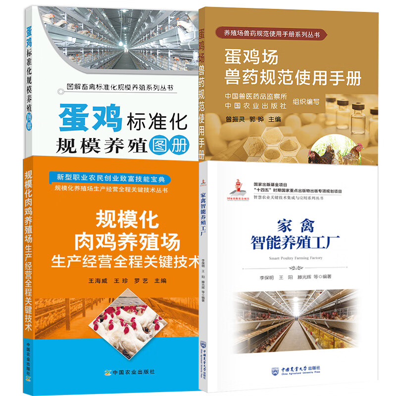 家禽智能养殖与蛋鸡标准化规模养殖综合手册